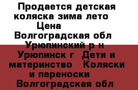 Продается детская коляска зима-лето. › Цена ­ 4 000 - Волгоградская обл., Урюпинский р-н, Урюпинск г. Дети и материнство » Коляски и переноски   . Волгоградская обл.